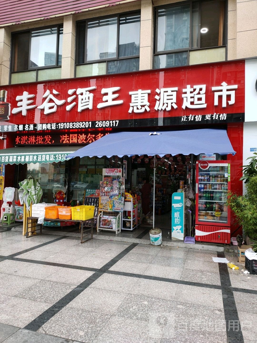 丰谷酒王惠源超市(元友·南城都汇店)
