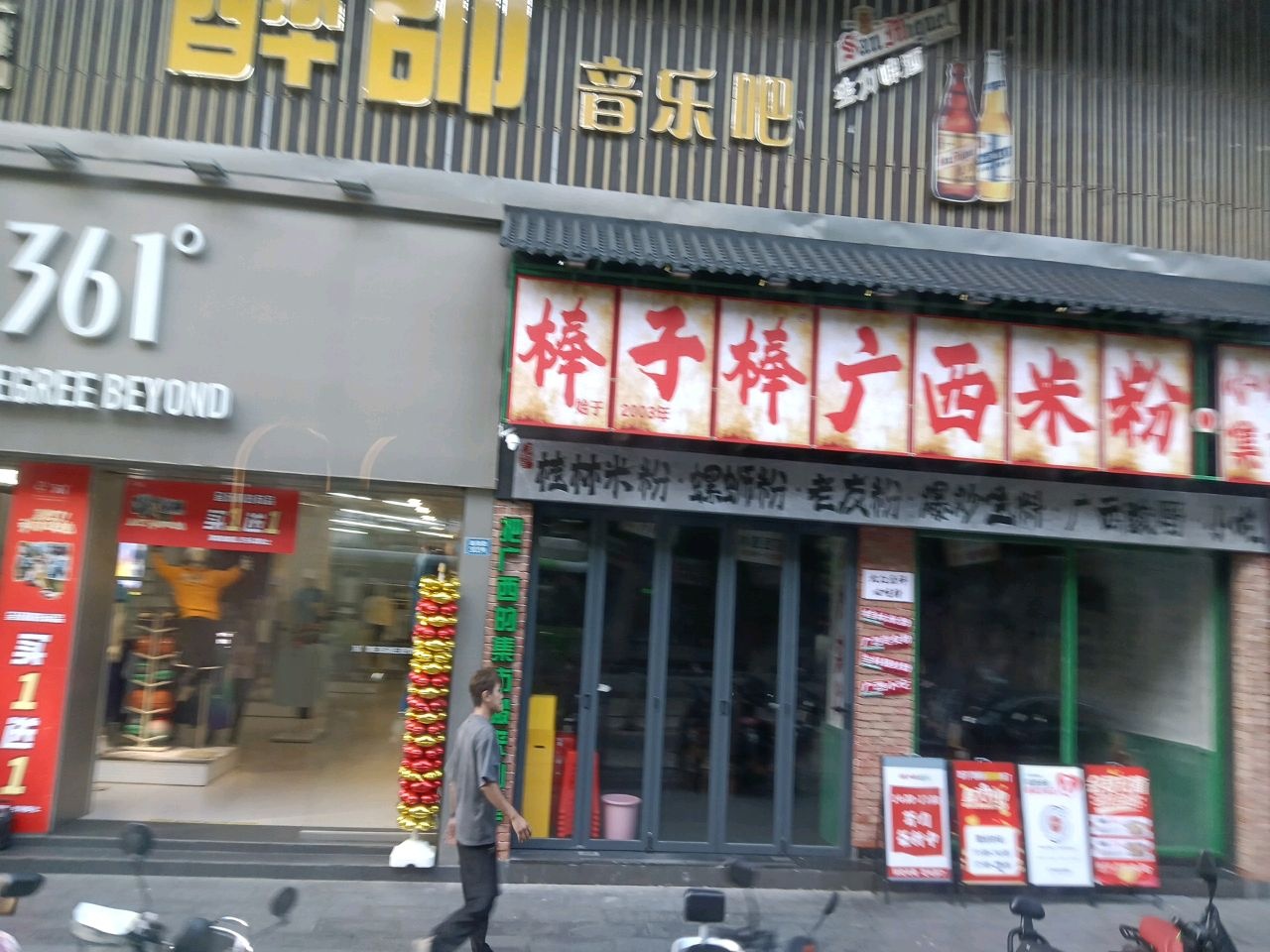 棒子棒广西米粉·小吃集市(汕尾首店)