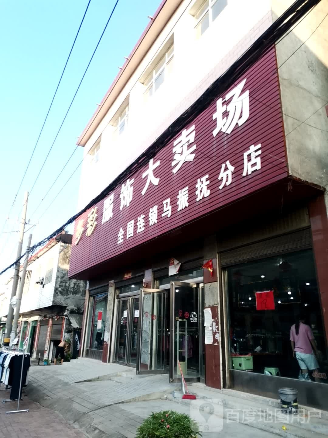 唐河县马振抚镇多彩服饰大卖场(马振抚分店)