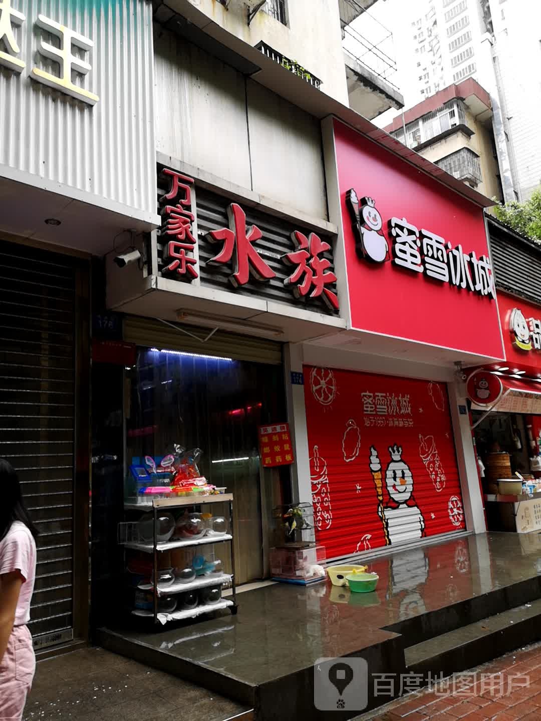 万家乐水族(福星路店)