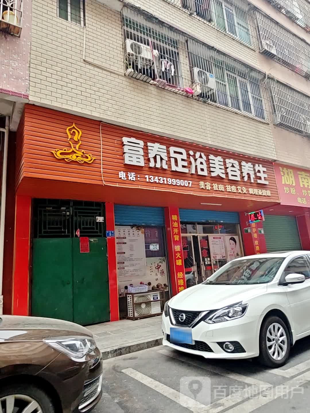 富足疗浴美容养生