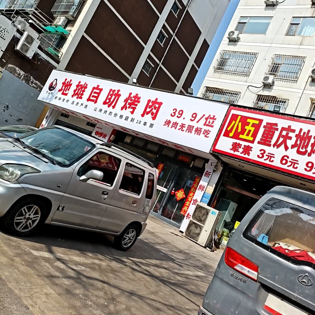 李小丽地摊自助烤肉(南外环店)