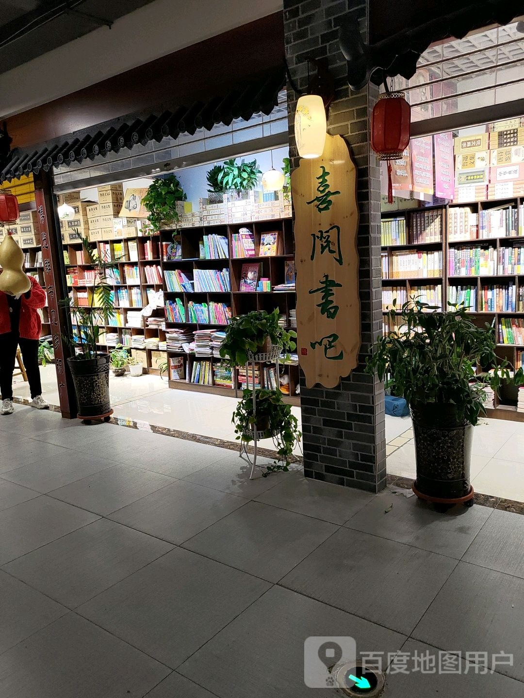 喜易书吧(新华百货宁阳广场店)