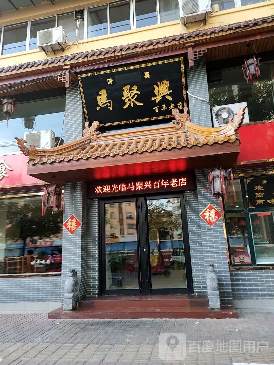 马聚兴老年百店(望湖小区店)