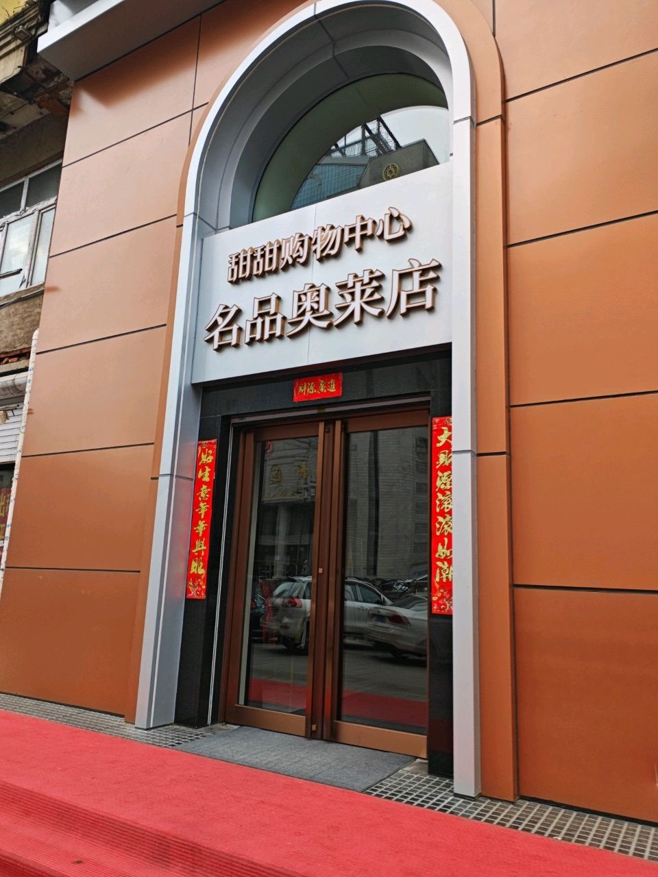 甜甜名品奥莱店