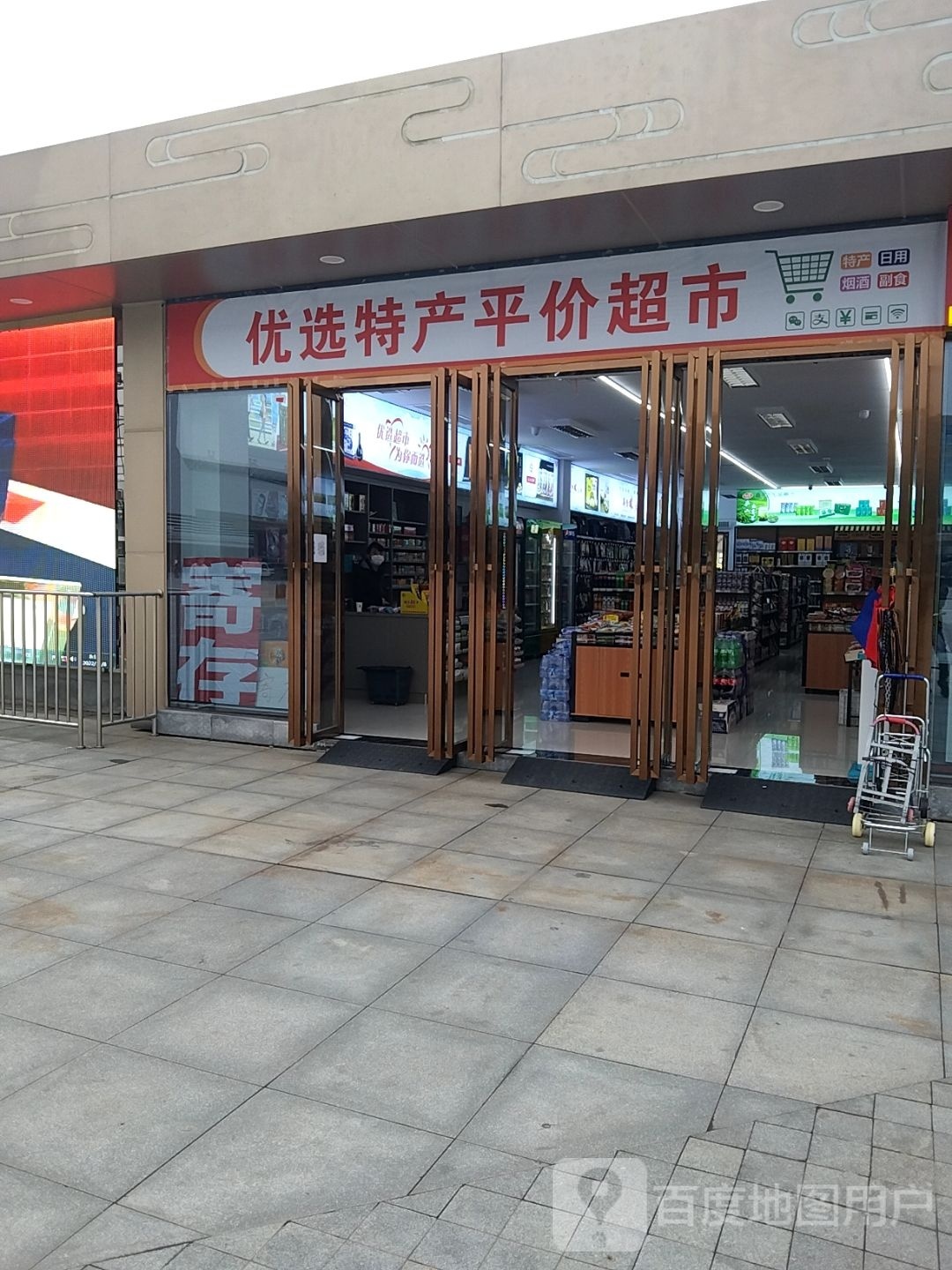 优选特产平价超市