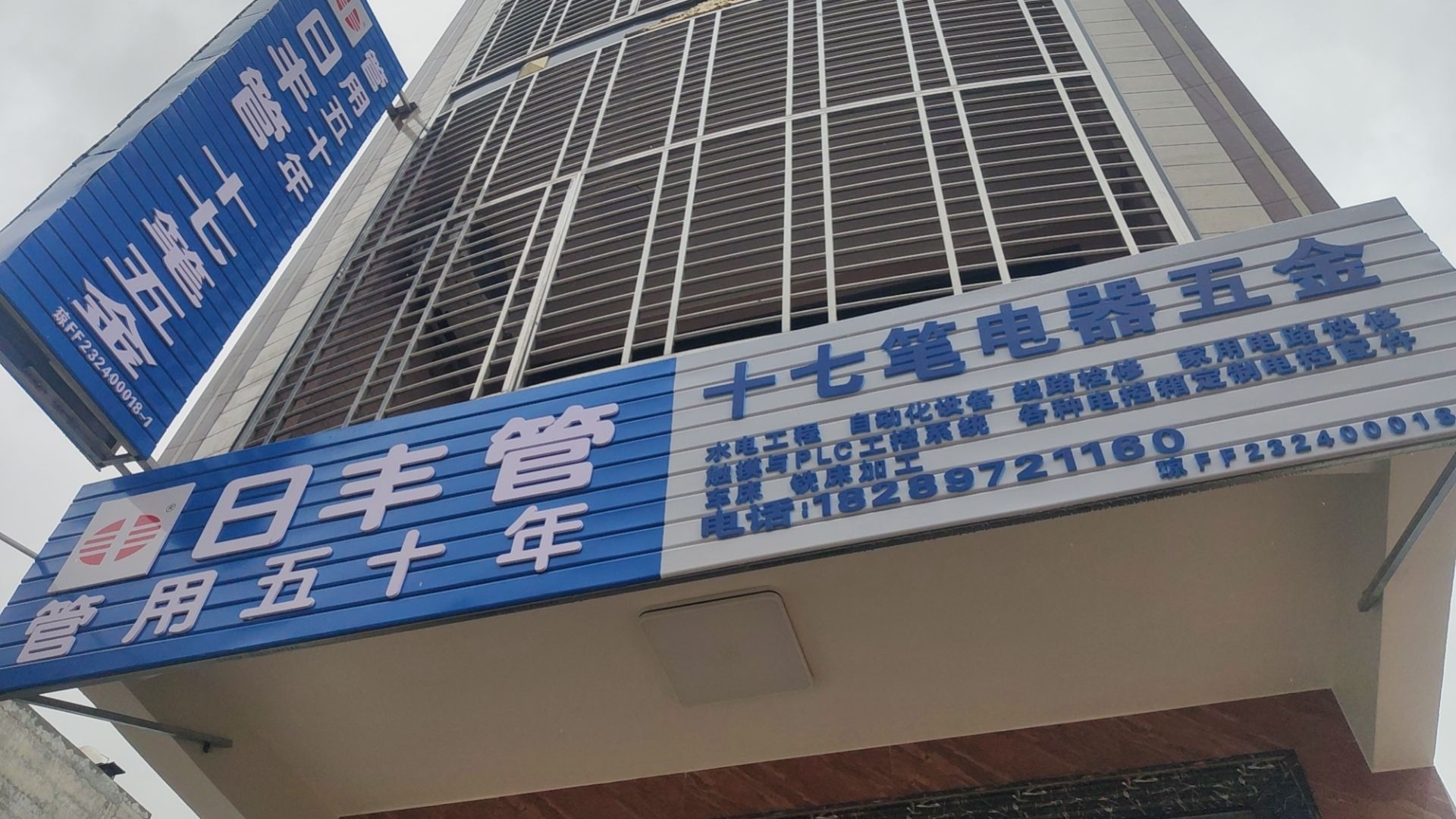 十七笔电器五金