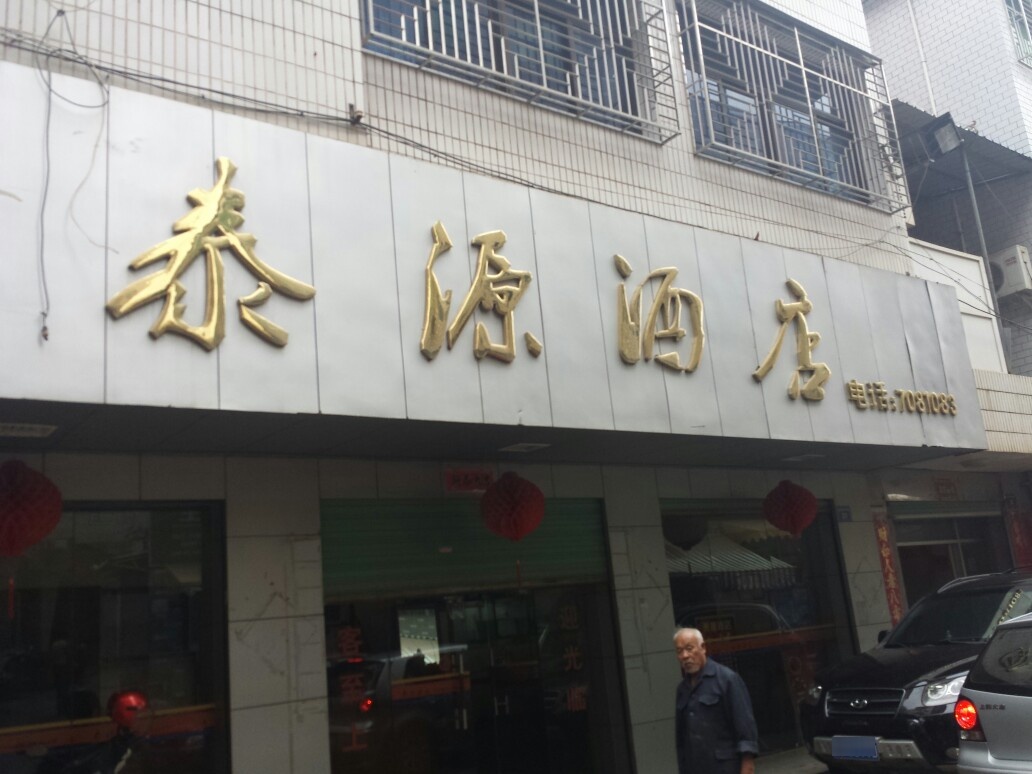 泰源酒店