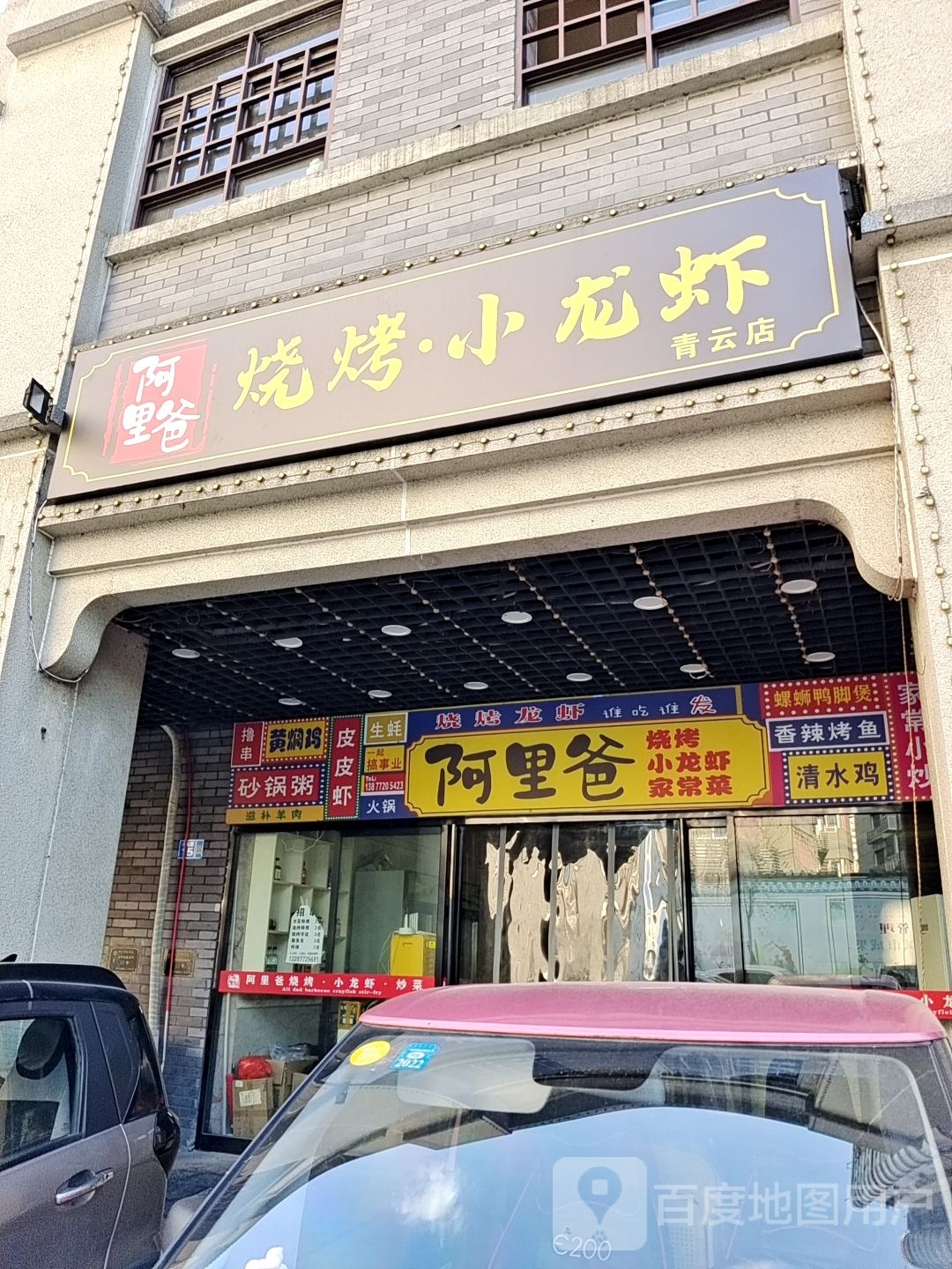 阿里爸烧烤小龙虾(青云店)