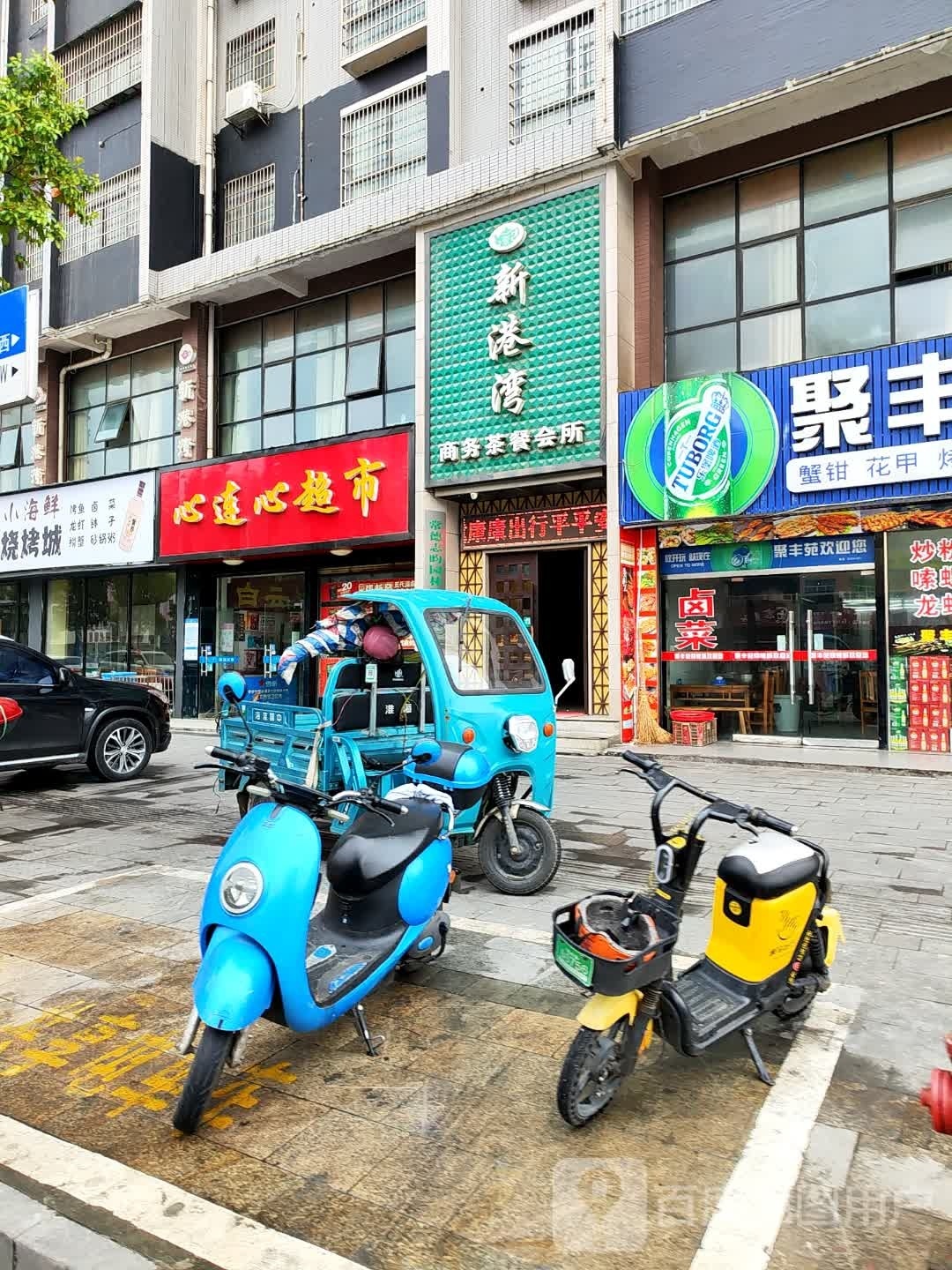 新港湾商务茶餐会所
