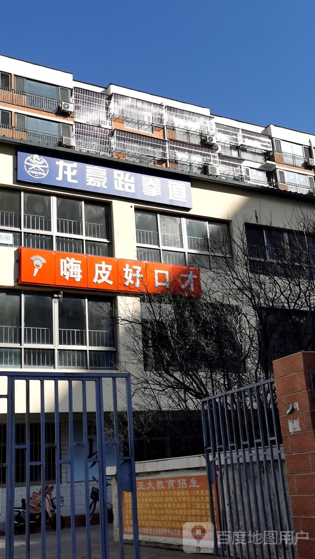 龙豪跆拳道