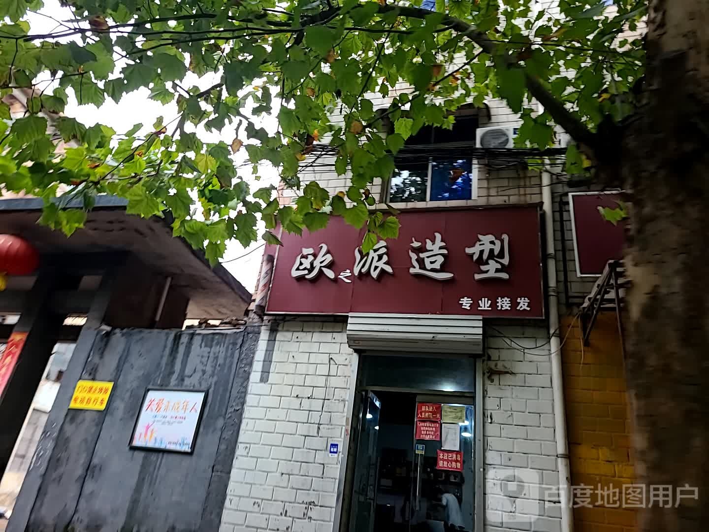 欧派造型(为民路店)