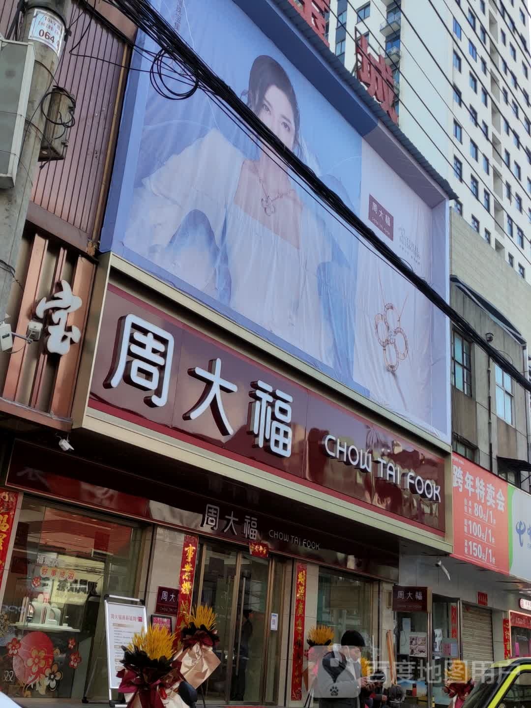 正阳县周大福(西顺河街店)