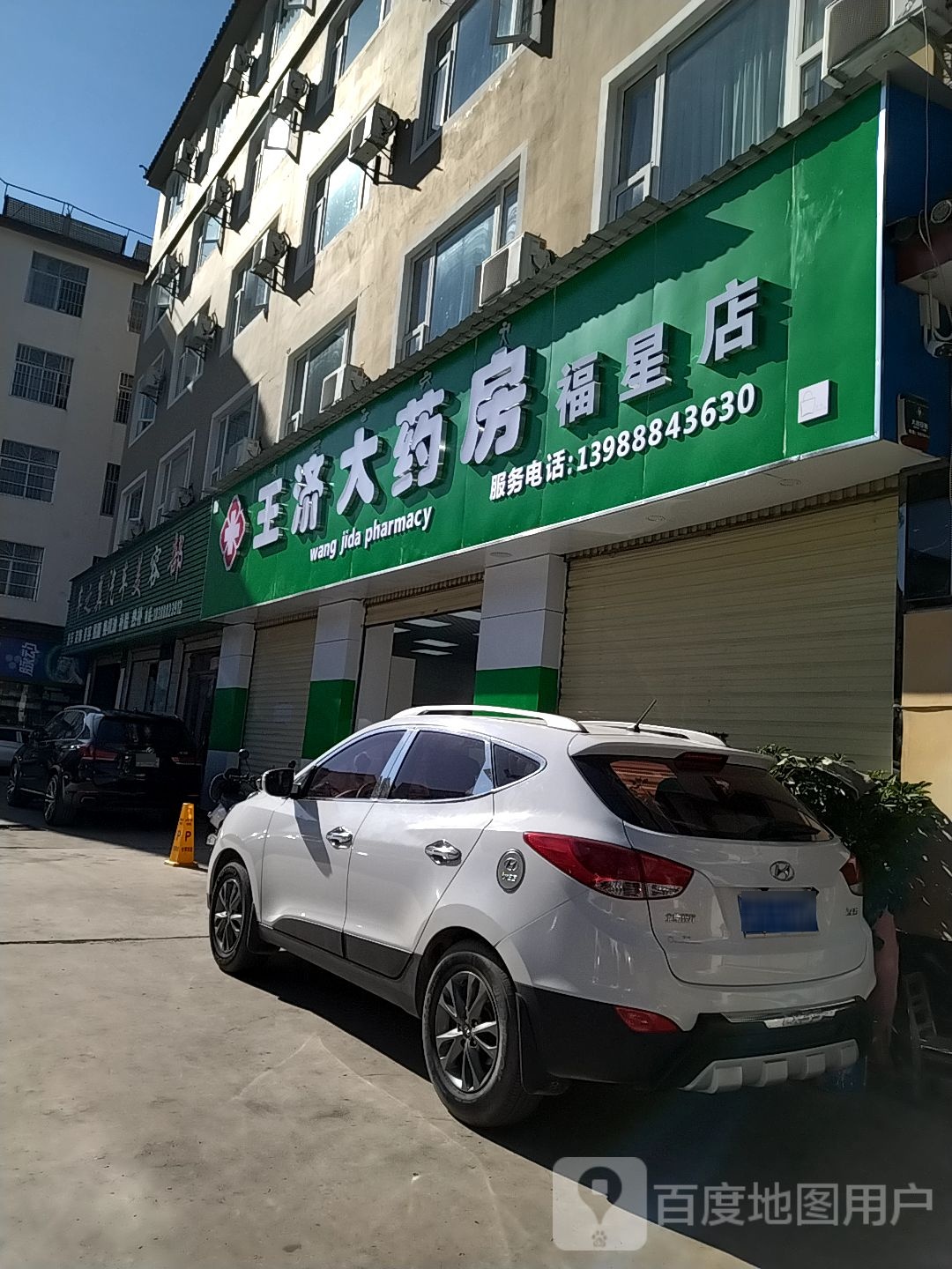 王记大药房(福星店)