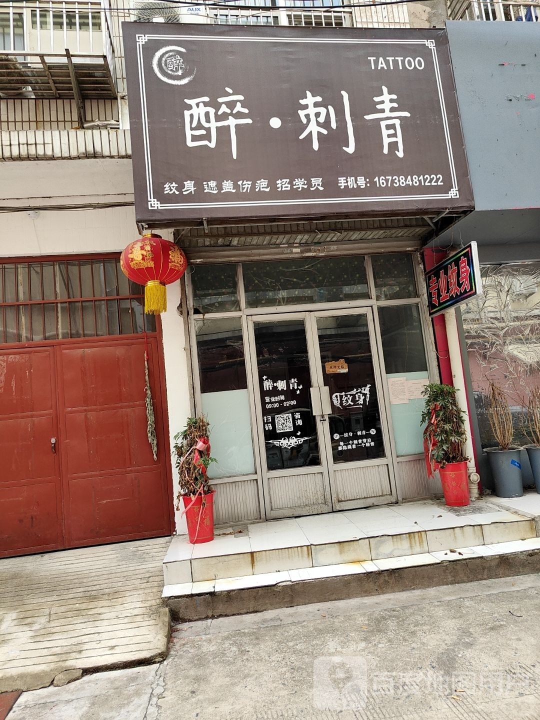 醉刺青处