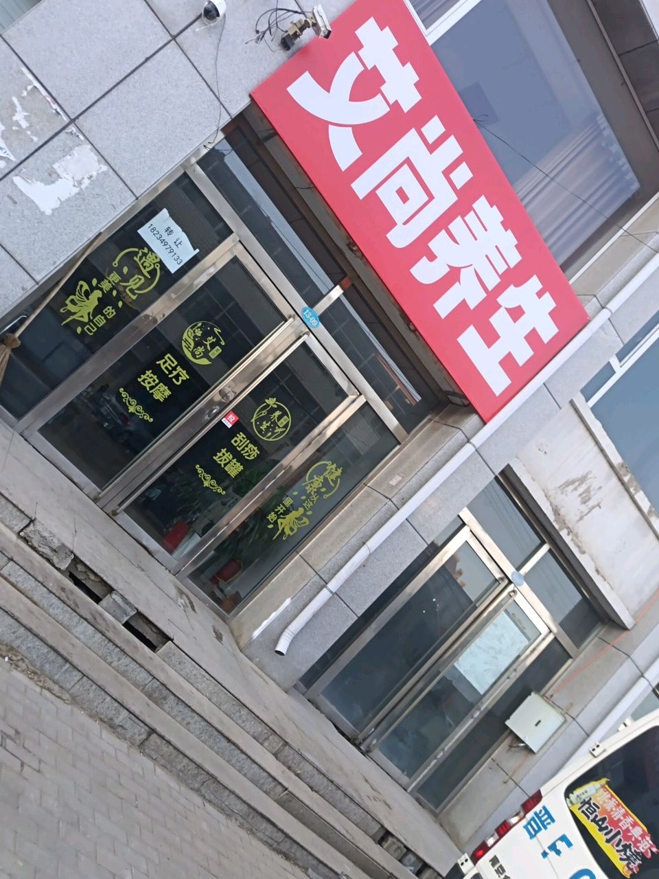 艾尚养生