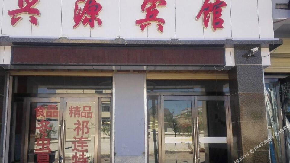 祁连兴源宾馆(八宝西路店)