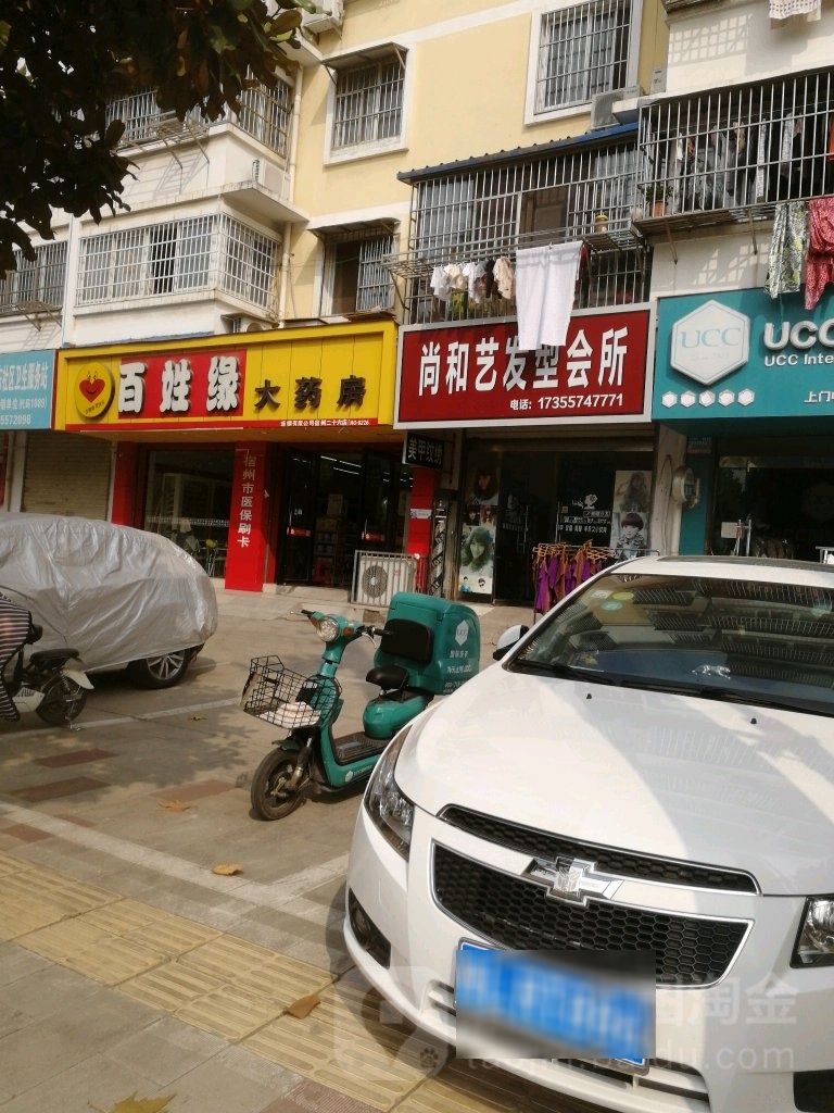 尚和艺发型会所