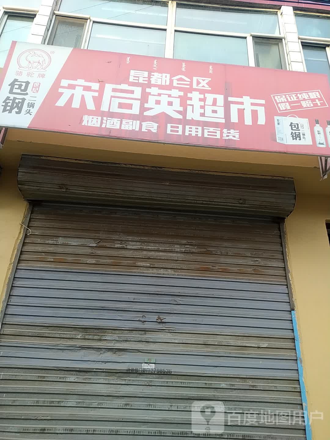 宋启英超市