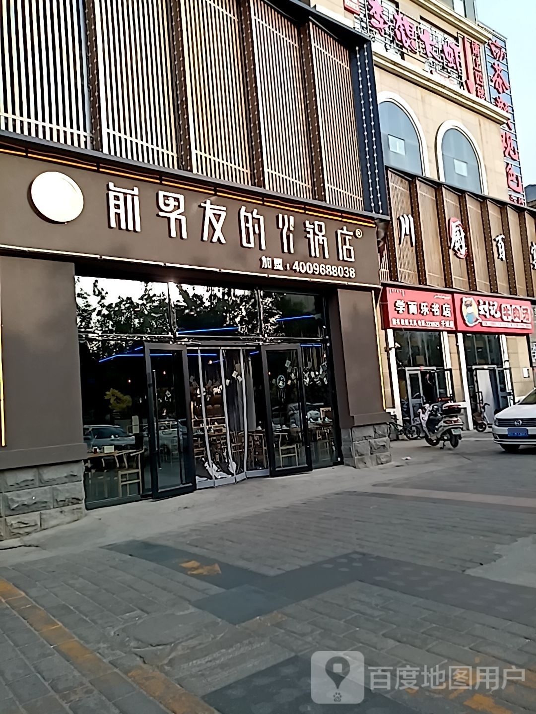 靠男晾前的友火锅店(千城店)