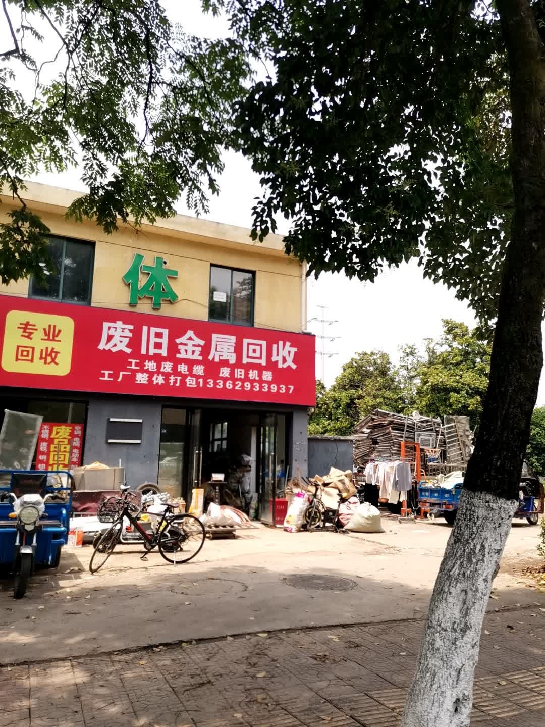 废旧金属回收
