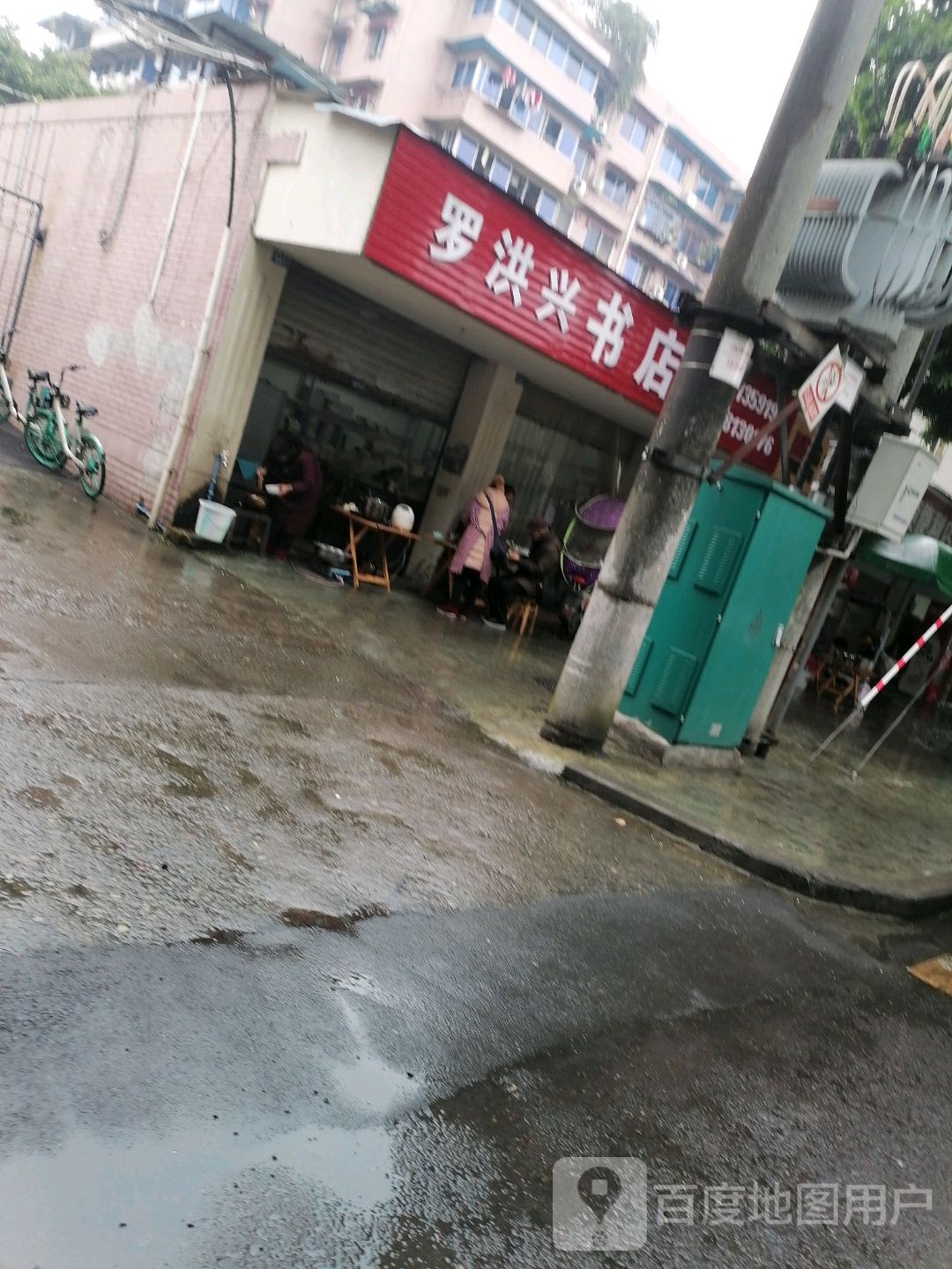 罗洪兴书店