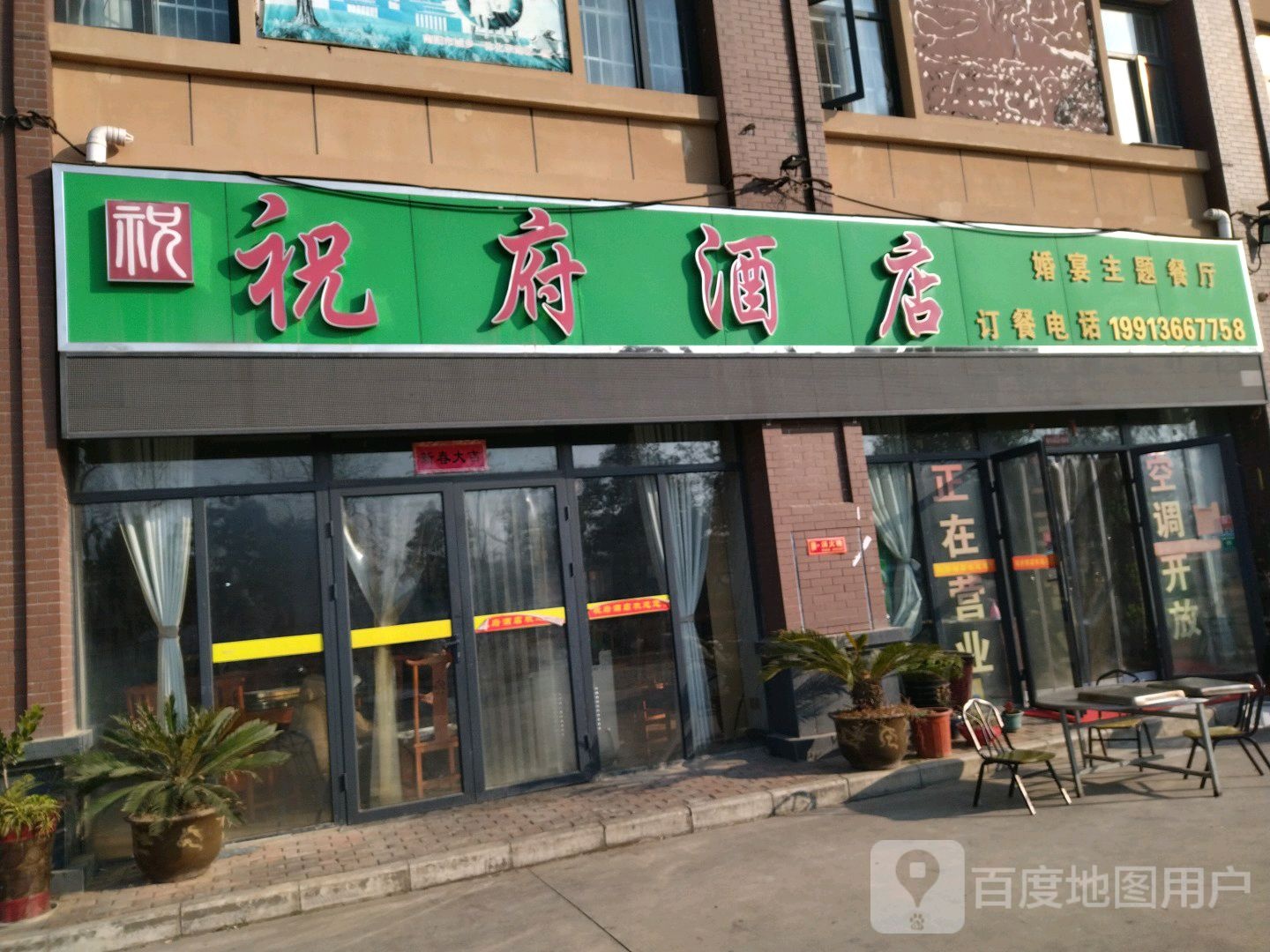 祝府酒店