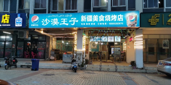 沙漠王子新疆美食烧烤店