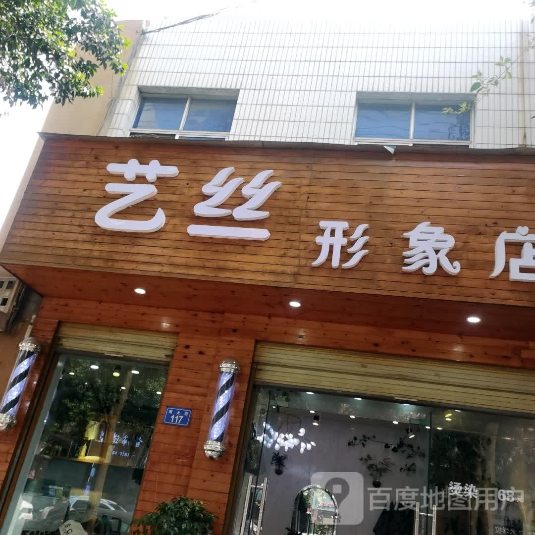 昕鲻丝汆艺形象店