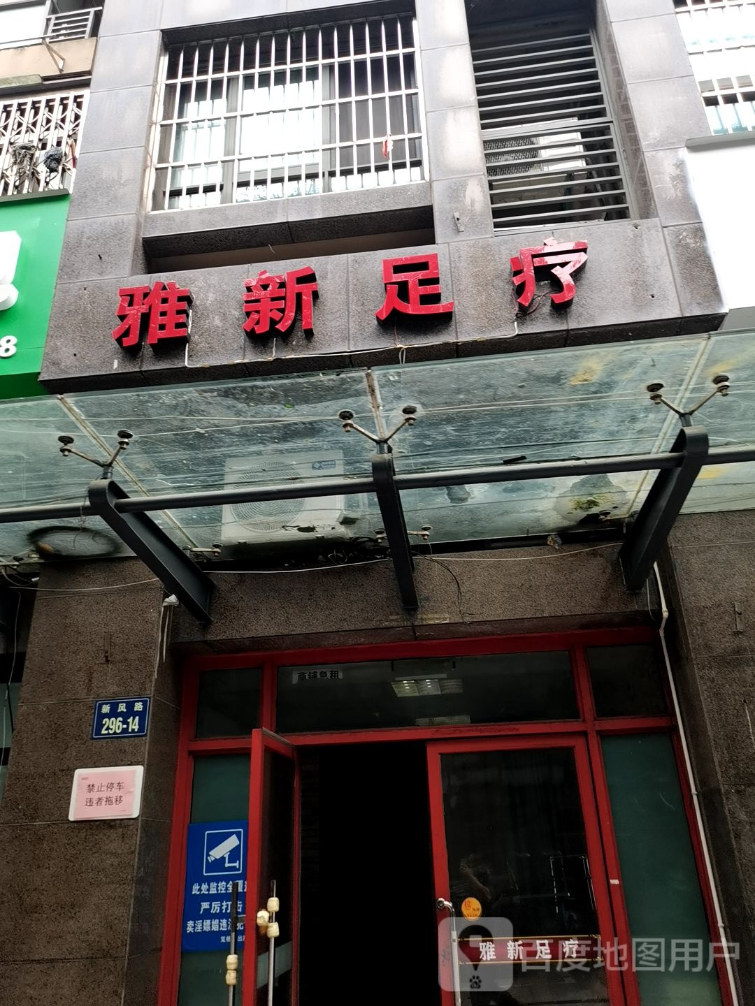雅新足疗(红街公寓店)