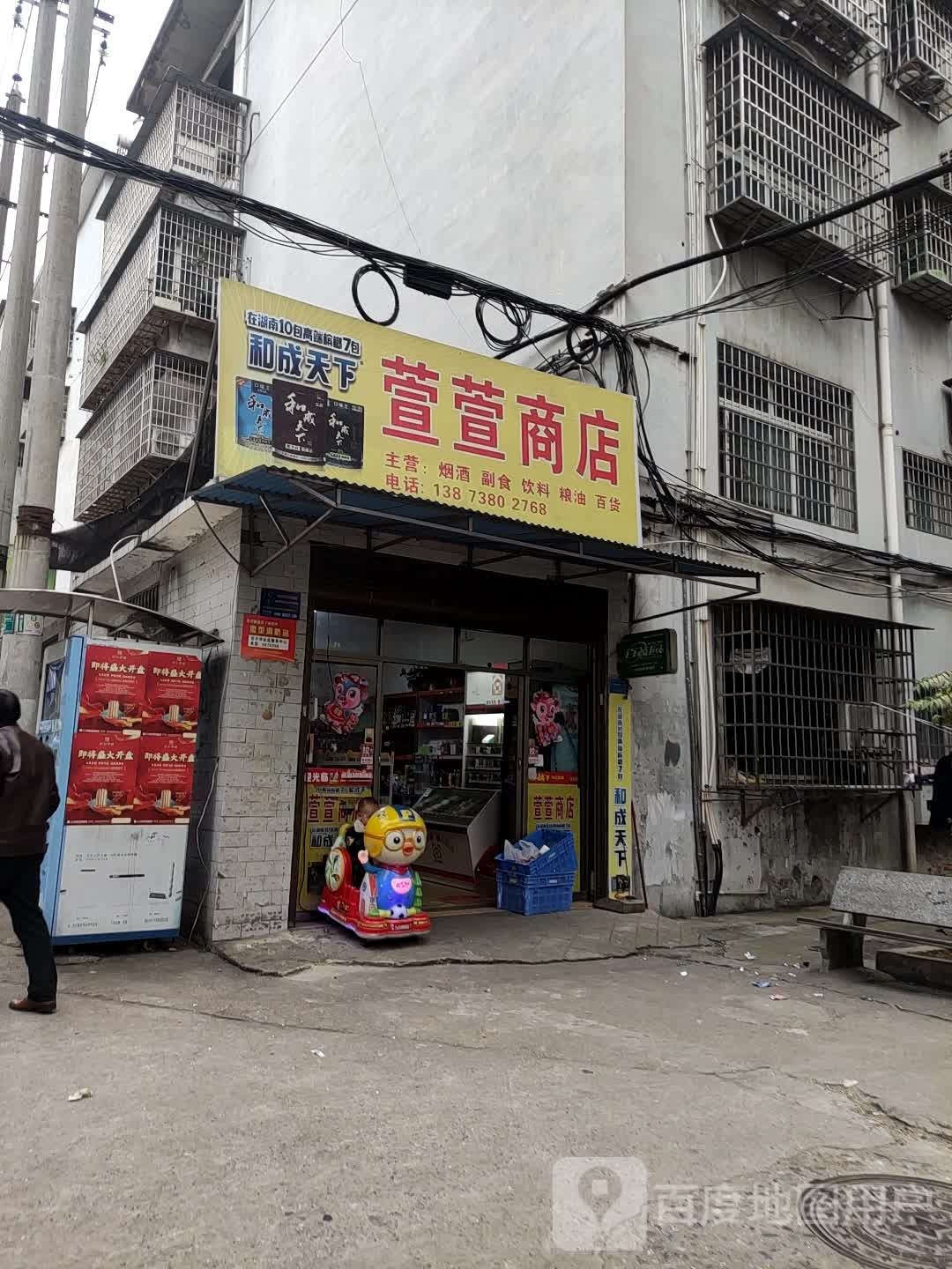 萱萱商店