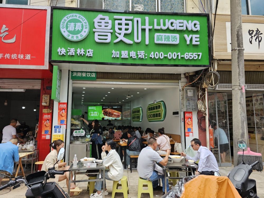 鲁更叶清真麻辣烫