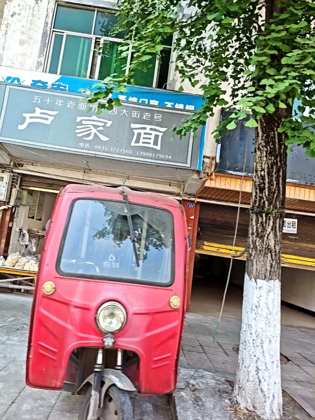 卢家面