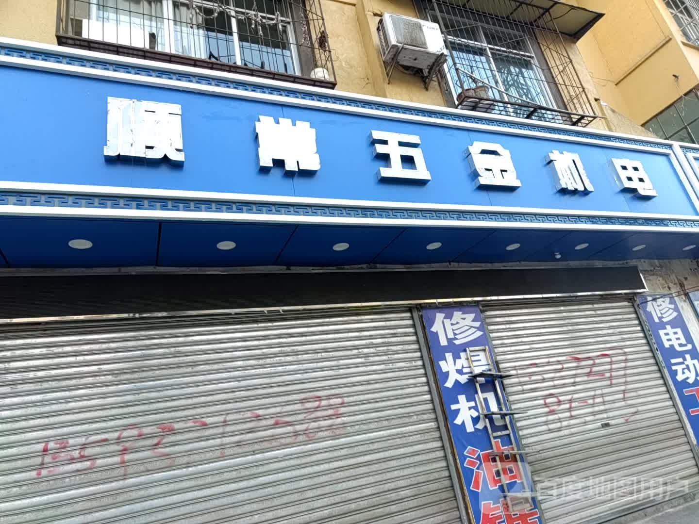 顺常五金店