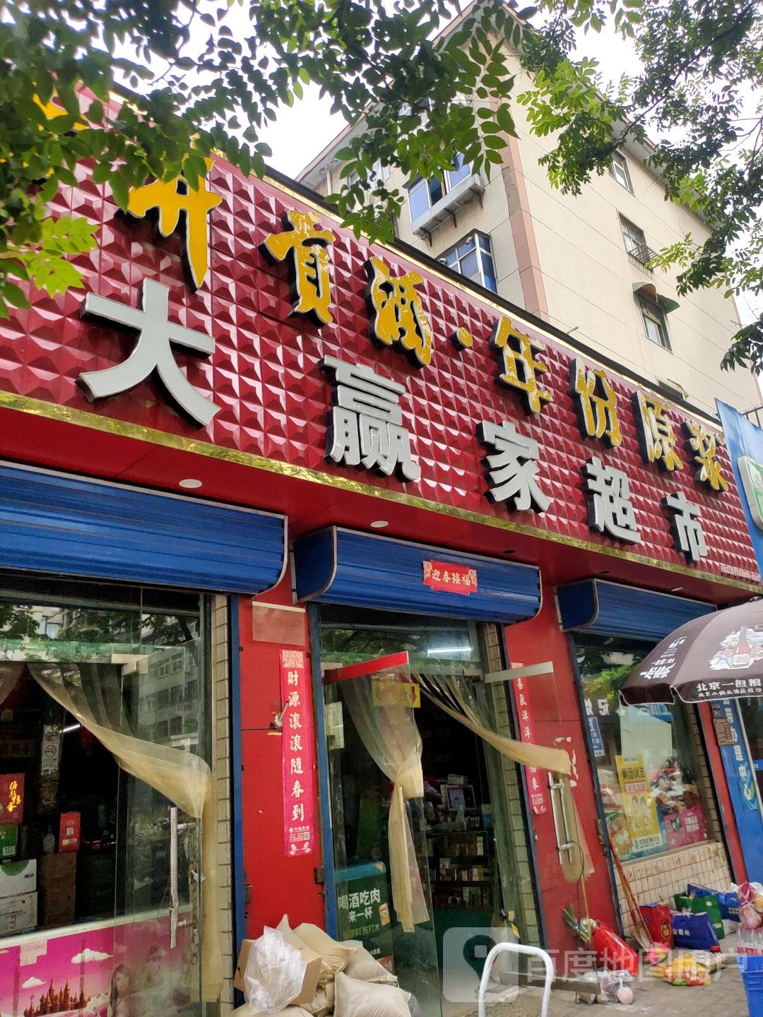 大赢家超市(文化宫路店)