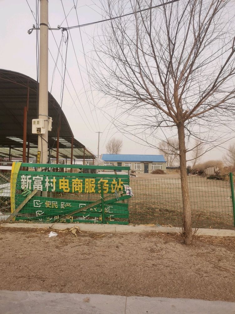 新富村电商服务站