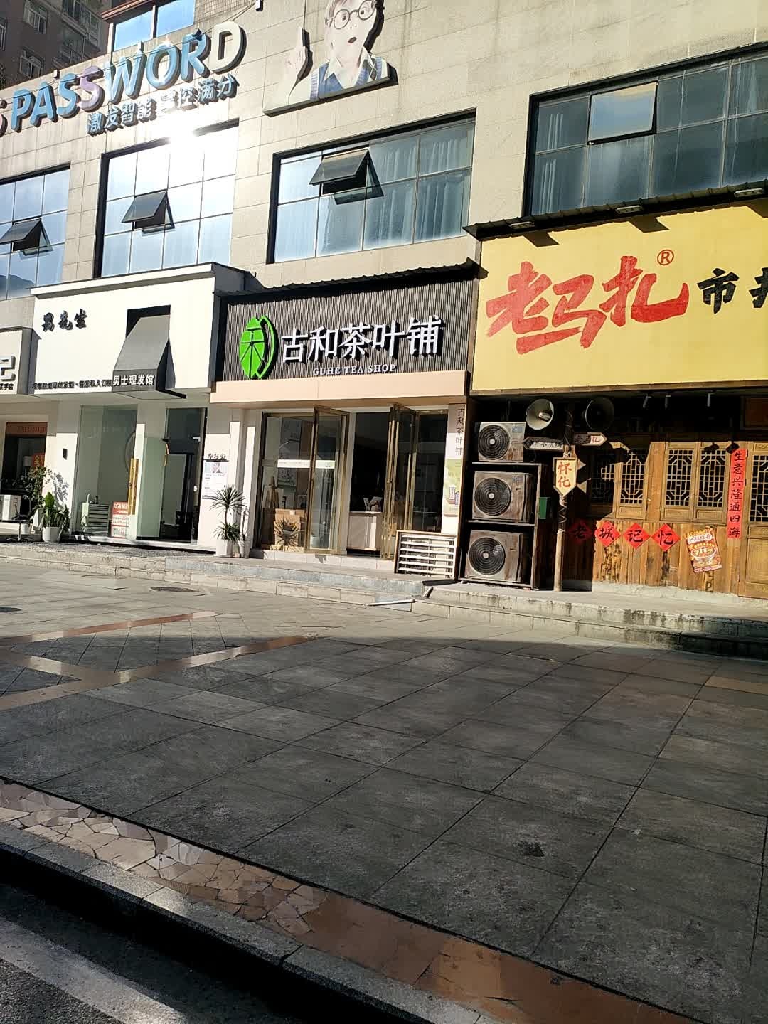 古和茶叶铺