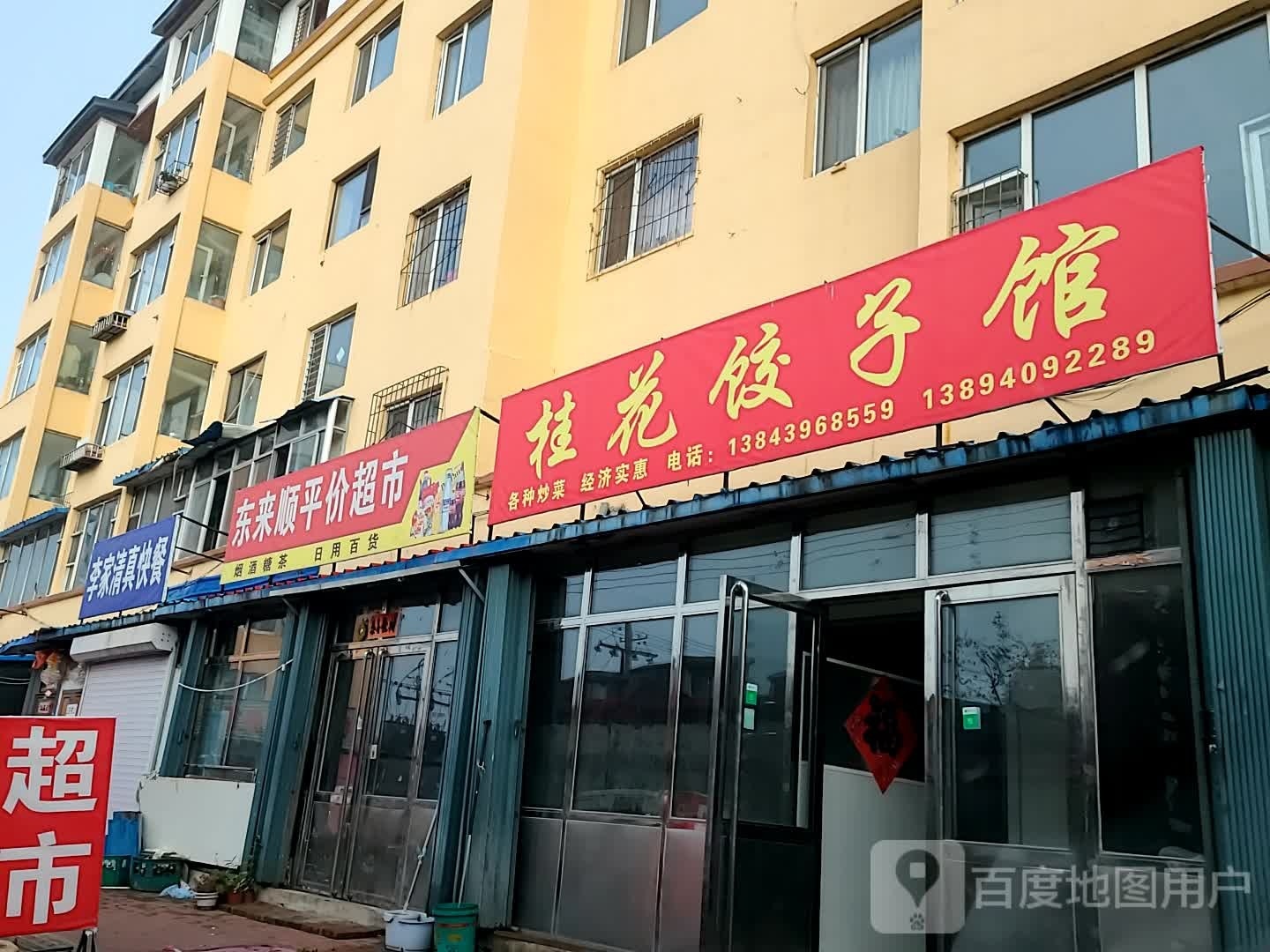 李家清真快餐(阳光富苑店)