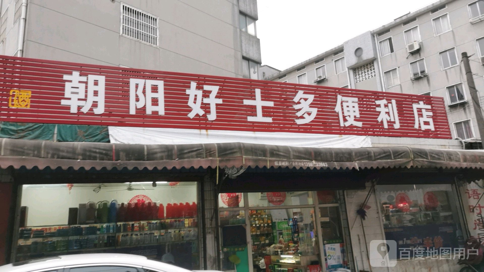 朝阳好士多时便利店(光华路店)