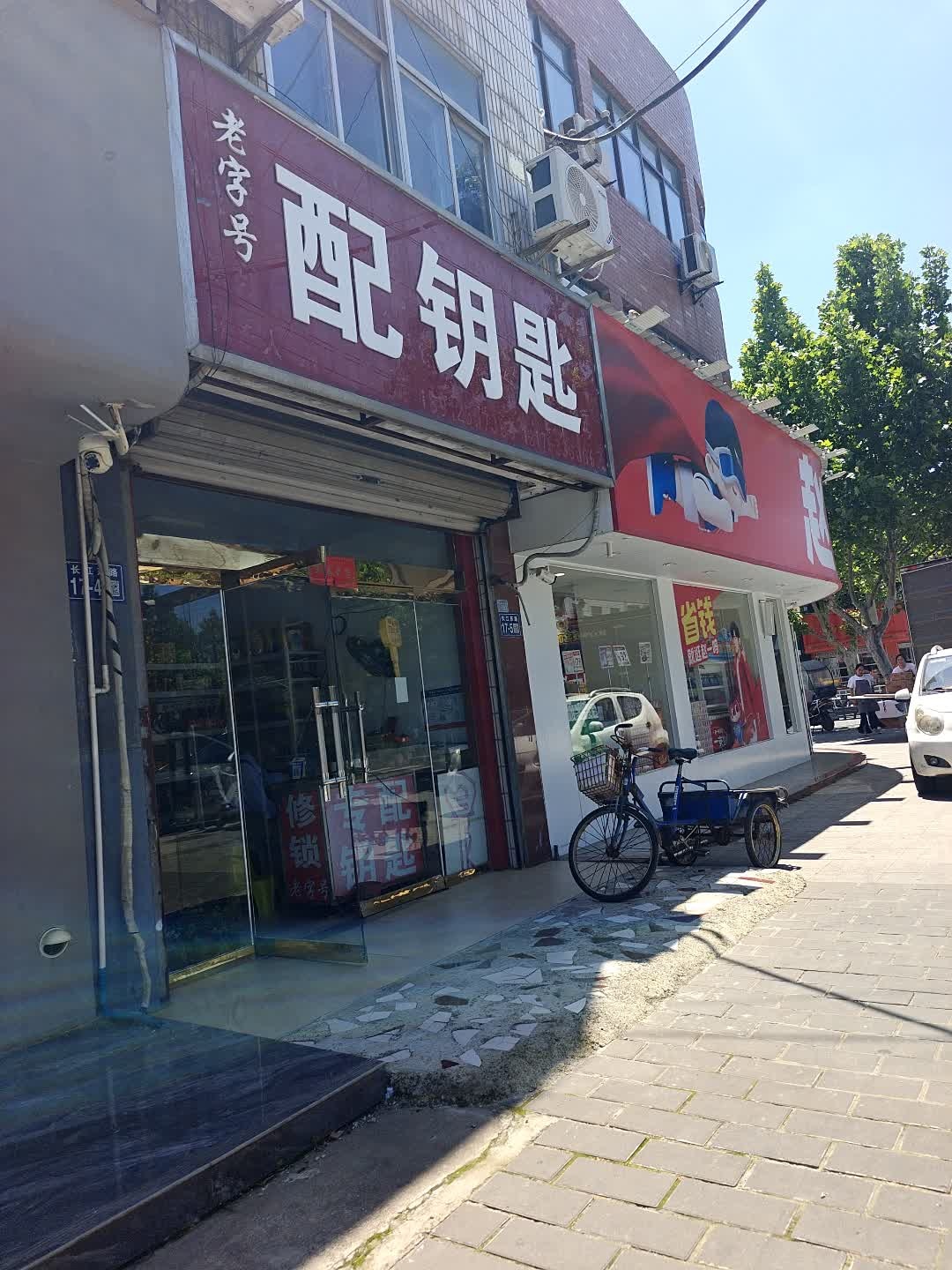 配钥匙