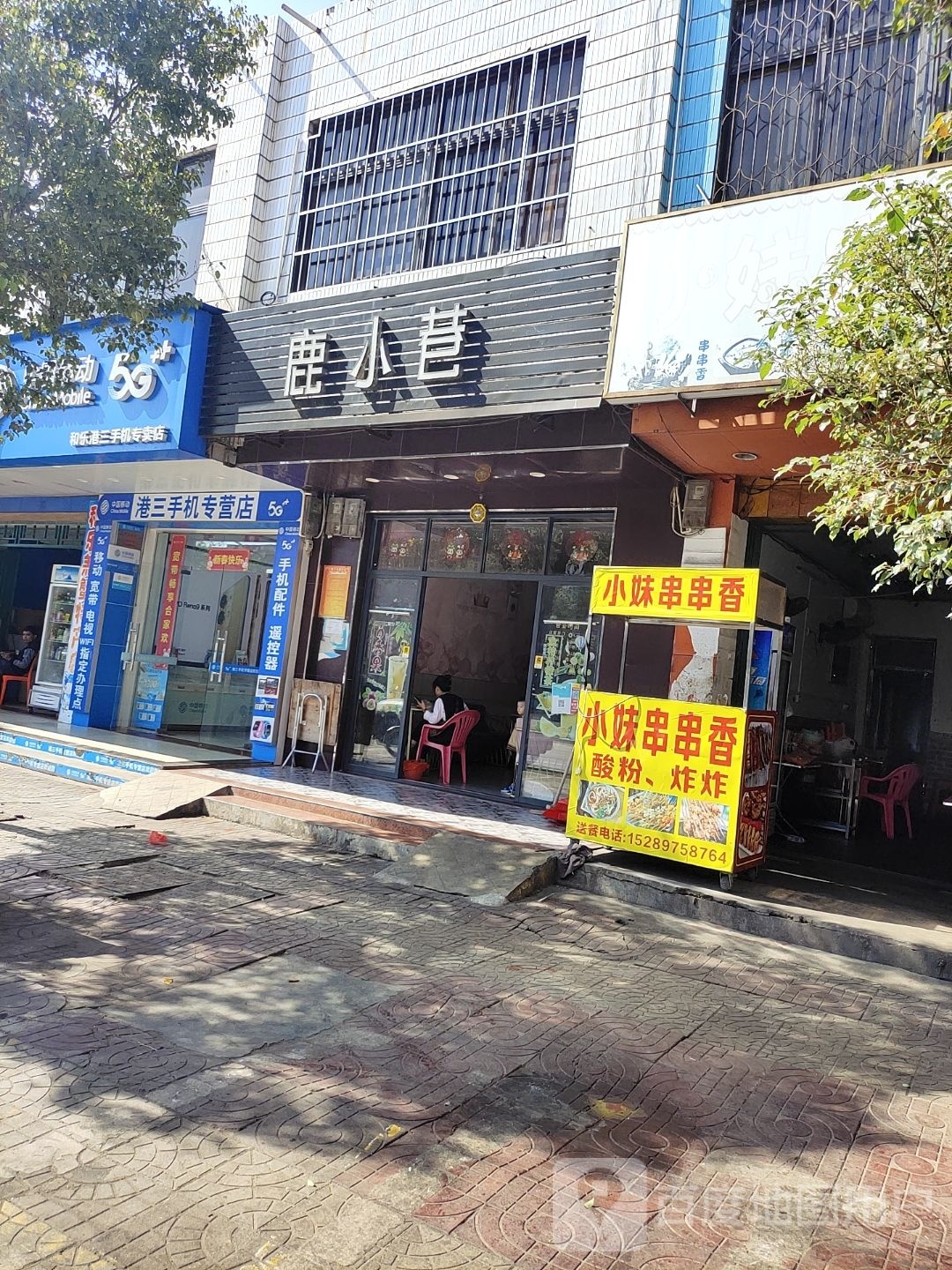 港三手机店