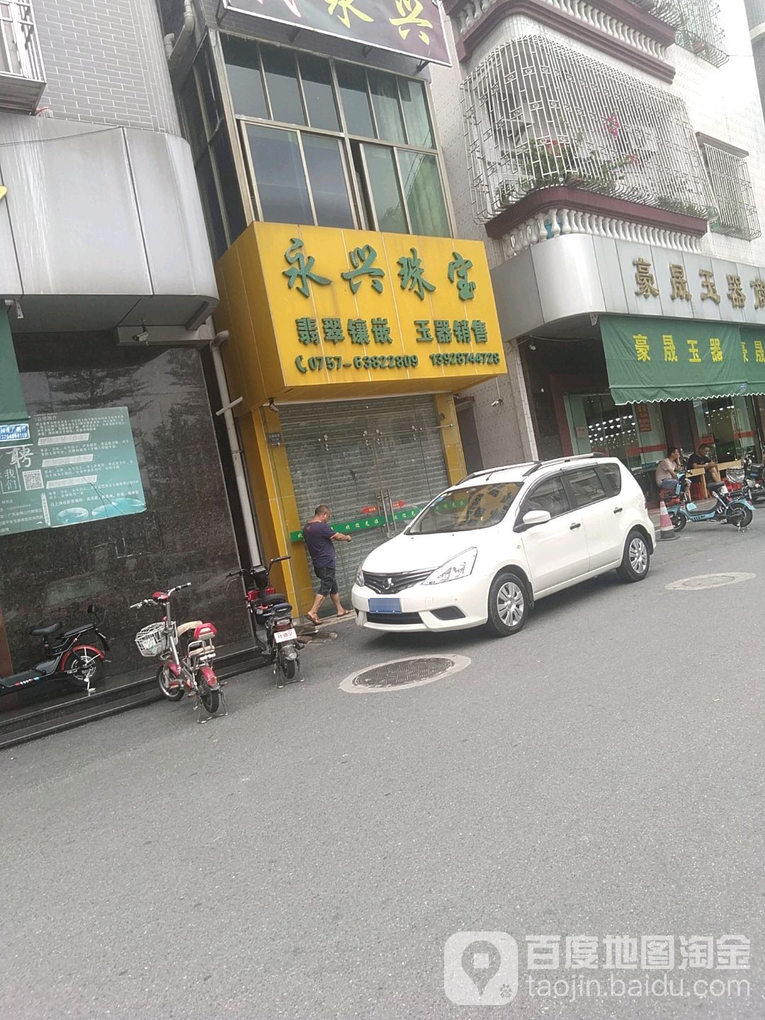 永兴珠宝(新村道店)