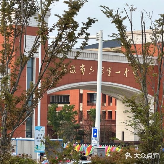 安徽省六安第一中学