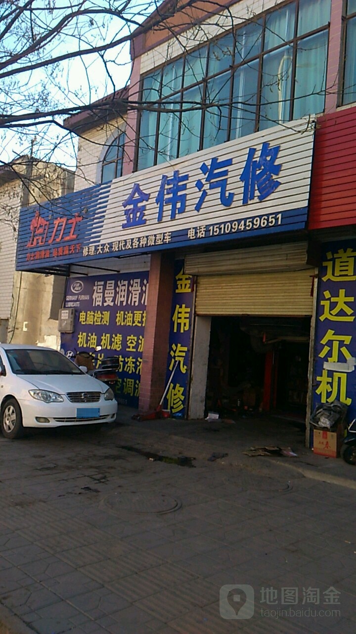 金伟汽修
