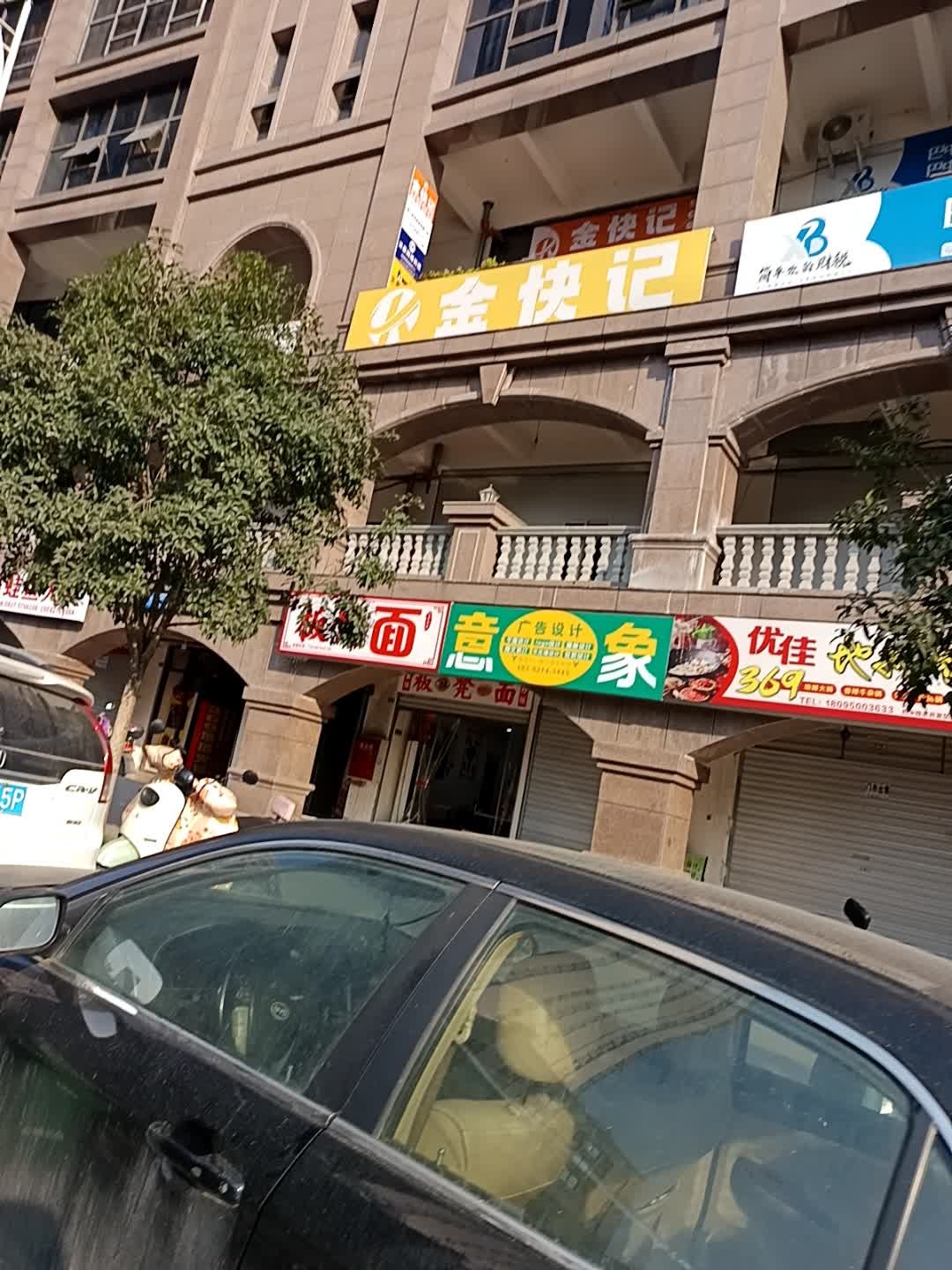 金快记
