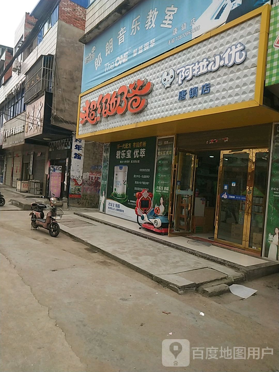 超级奶霸阿拉小优(唐镇店)
