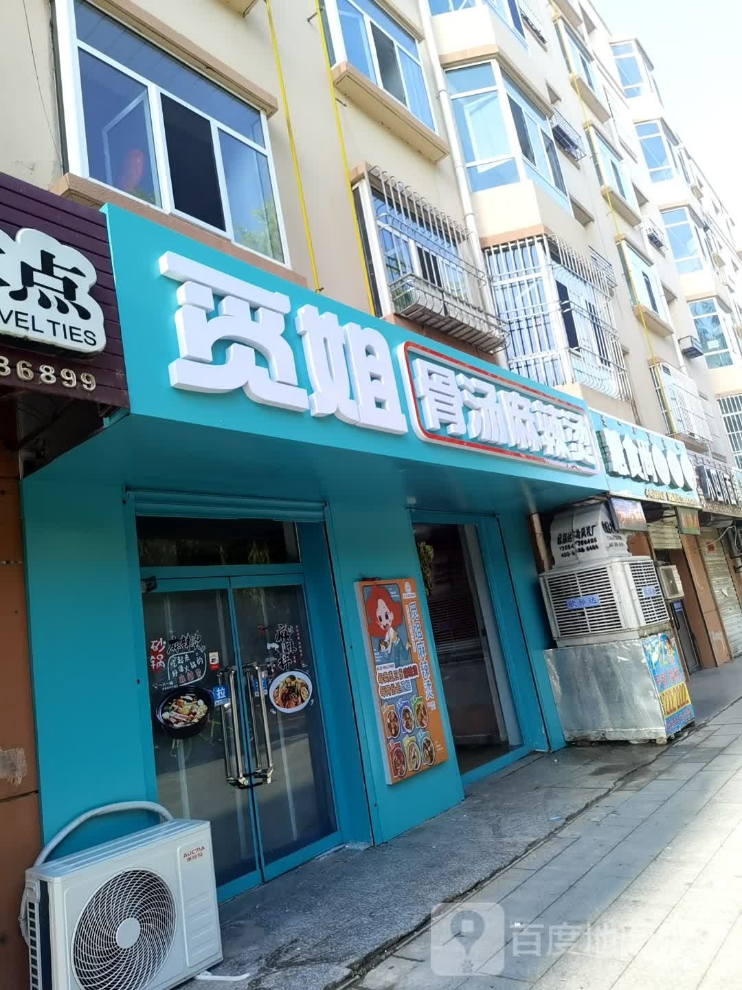 觅姐骨汤麻辣烫(团结路店)