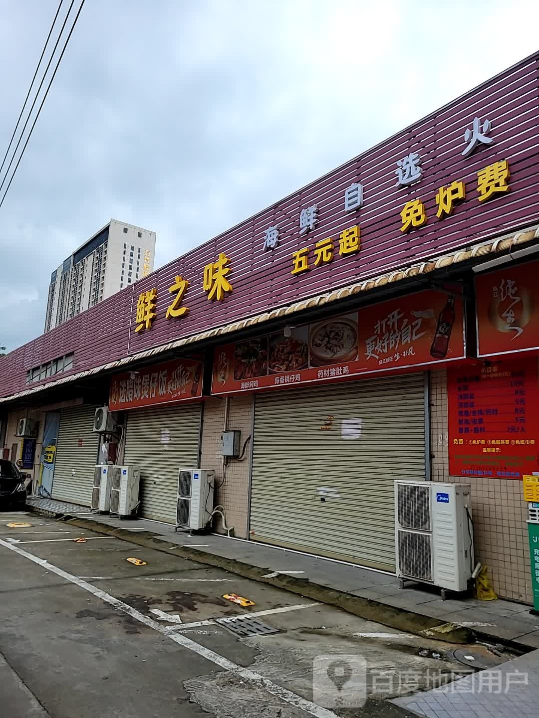 鲜之味海鲜自选火锅