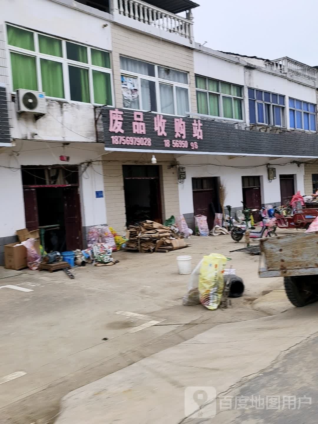 杜大青废品收购站
