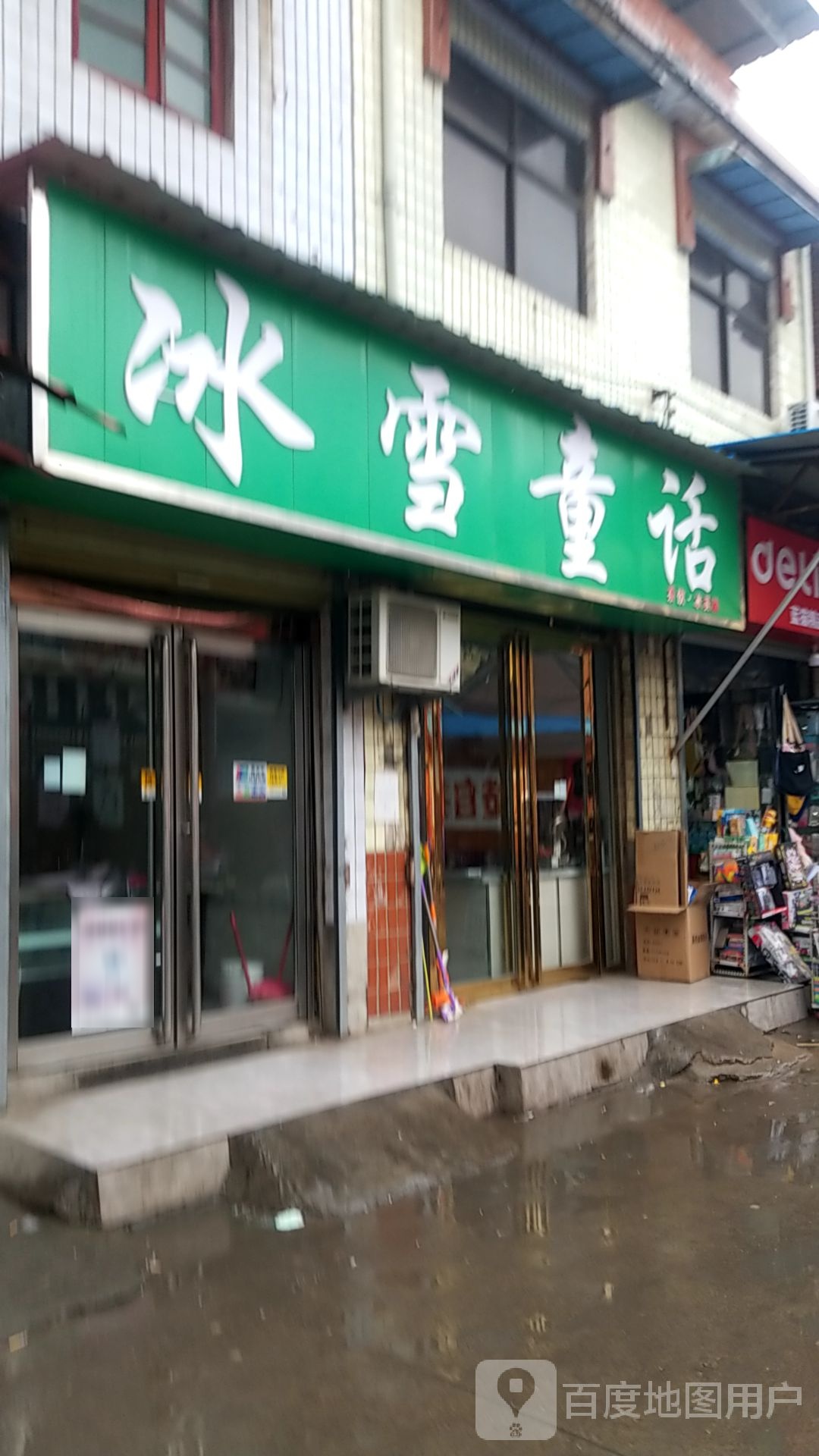 冰雪童话(严街店)